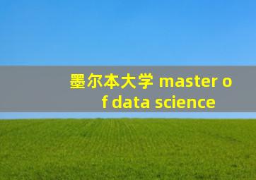 墨尔本大学 master of data science